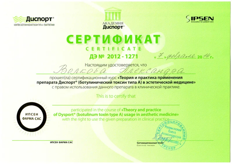 Сертификат Диспорт